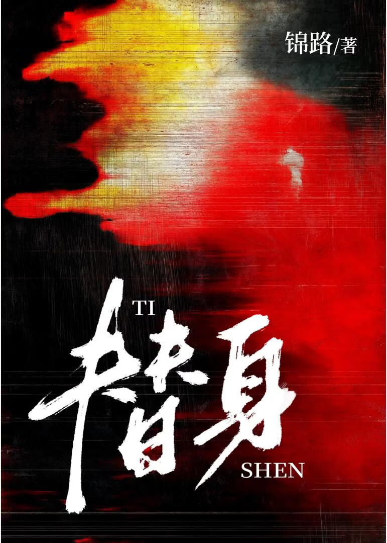 替身