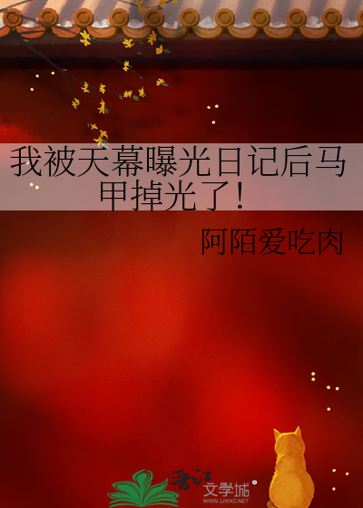 我被天幕曝光日记后马甲掉光了！
