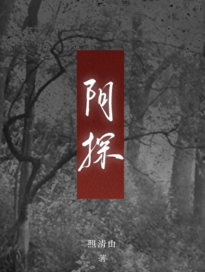 阴探