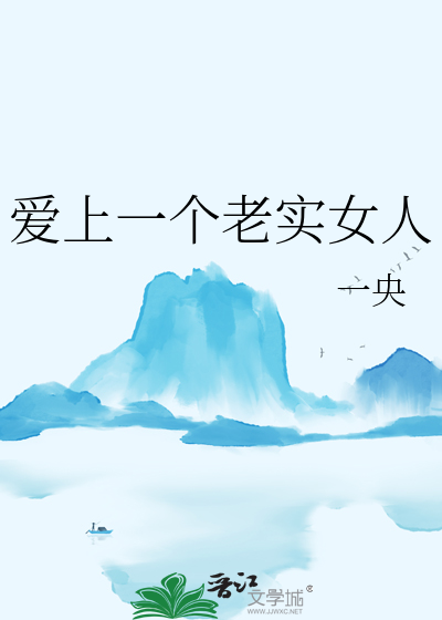 爱上一个老实女人