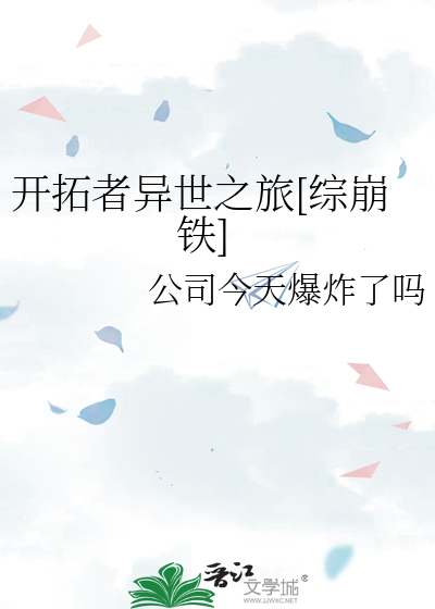 开拓者异世之旅[综崩铁]