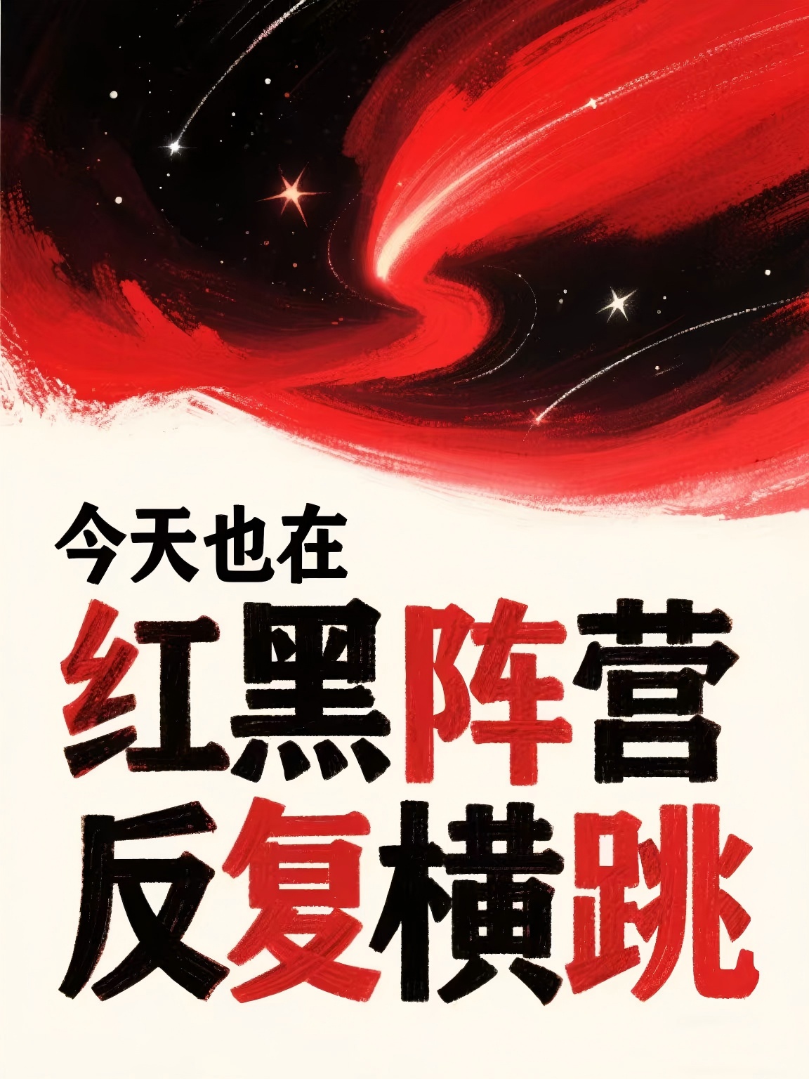 今天也在红黑阵营反复横跳