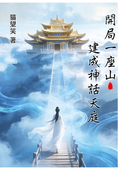 开局一座山，建成神话天庭