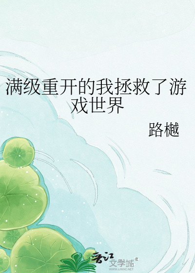 满级重开的我拯救了游戏世界