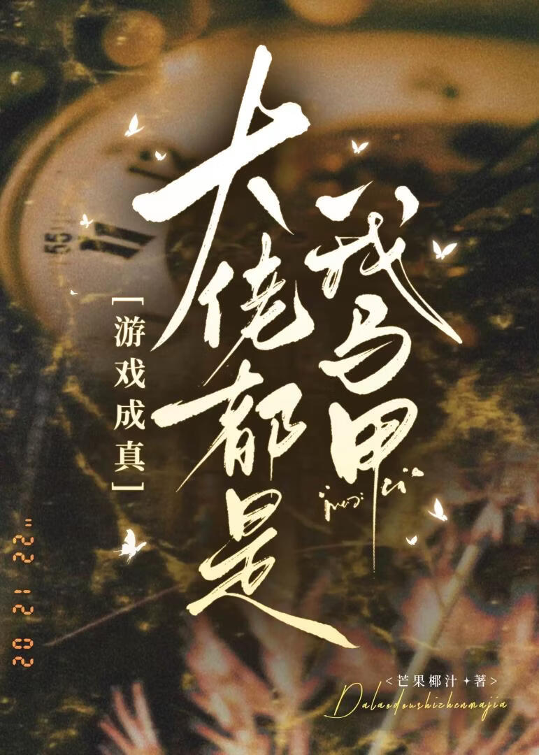 大佬都是我马甲[游戏成真]