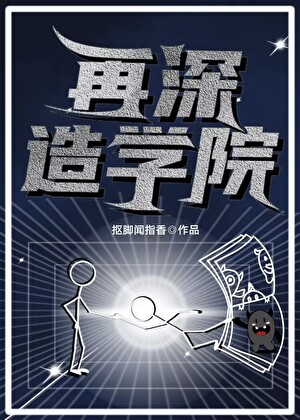 再深造学院［无限］
