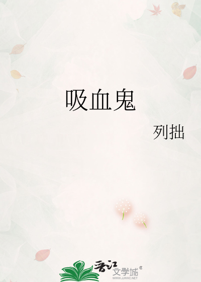 吸血鬼