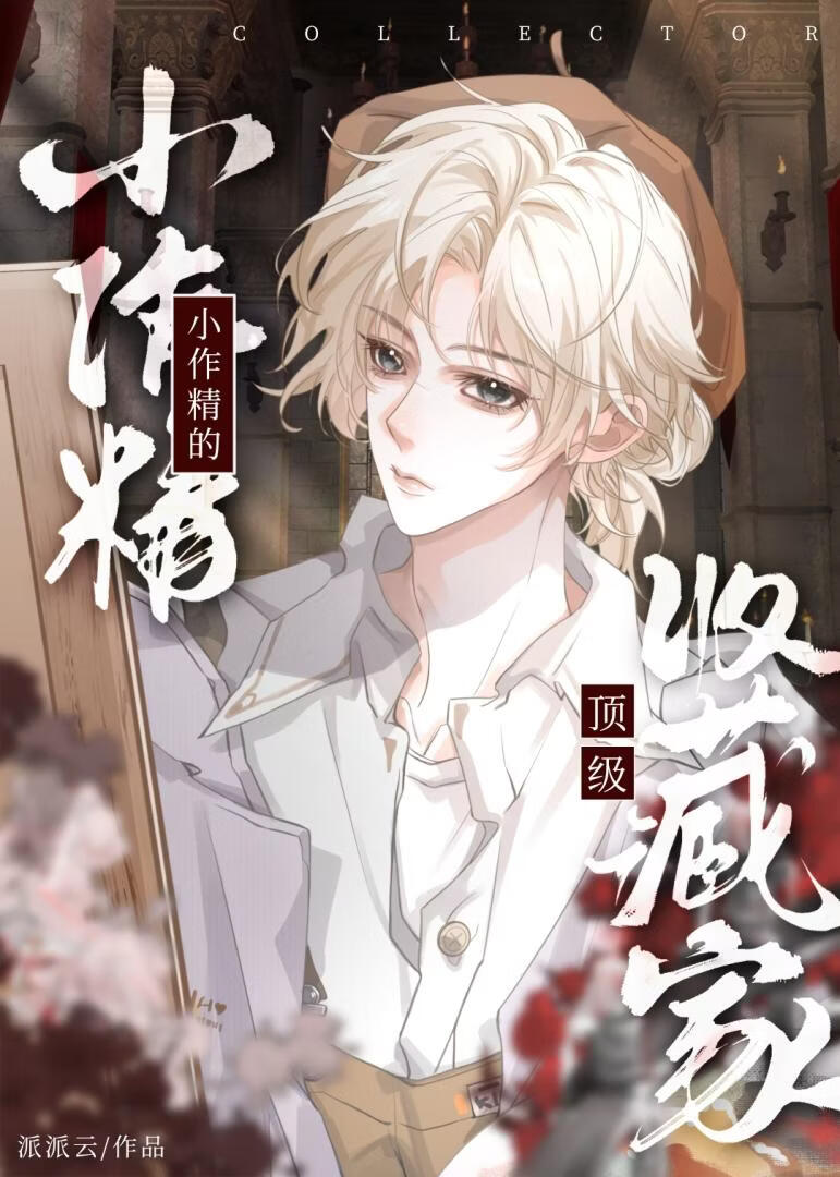 小作精的顶级收藏家