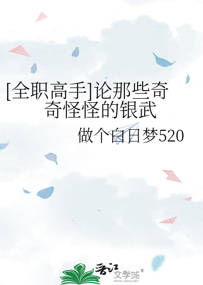 [全职高手]论那些奇奇怪怪的银武
