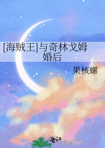 [海贼王]与奇林戈姆婚后
