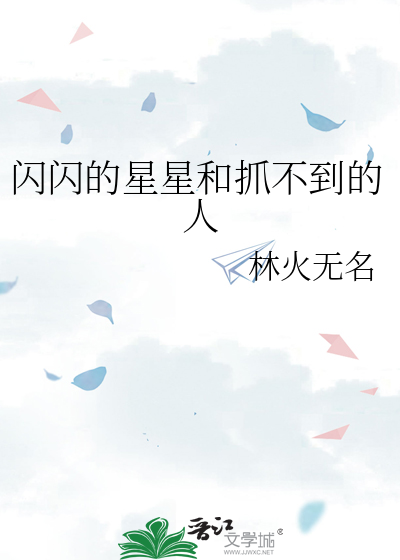 闪闪的星星和抓不到的人