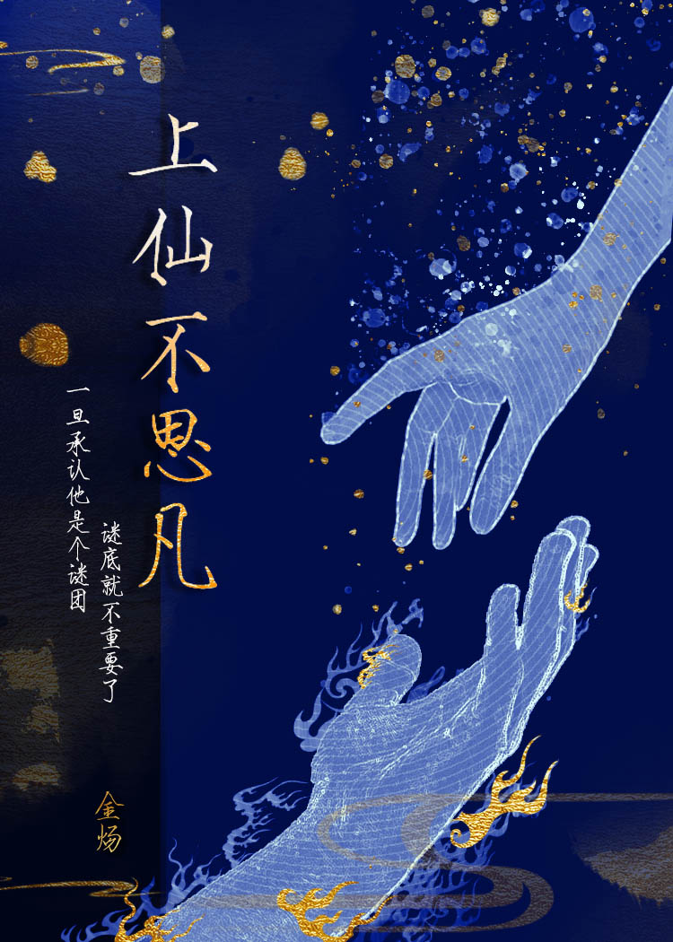 上仙不思凡