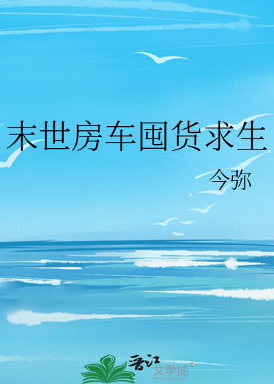 末世房车囤货求生