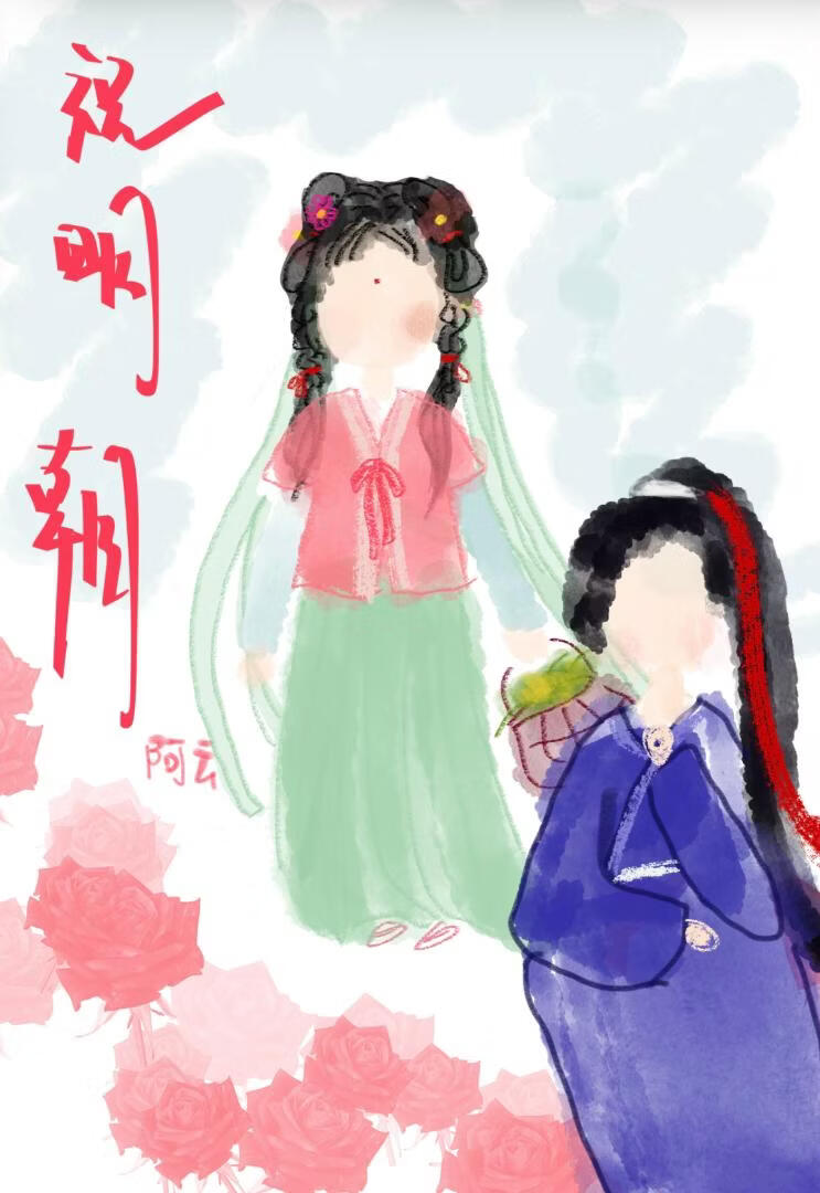 祝明朝：世子别装了，知道你暗恋我