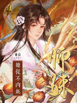 师妹她从不内耗