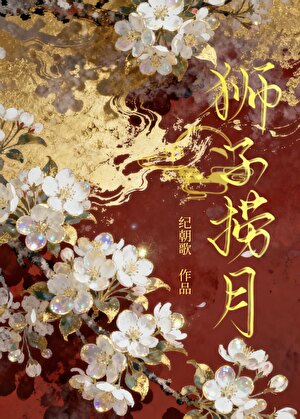 狮子捞月（强取豪夺）