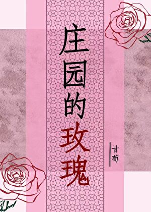 庄园的玫瑰gl