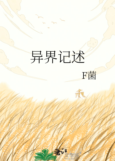 异界记述