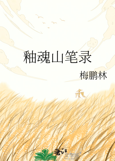 釉魂山笔录