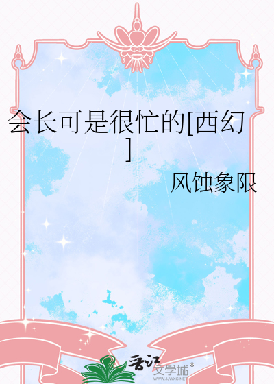 会长可是很忙的[西幻]