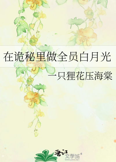 在诡秘里做全员白月光