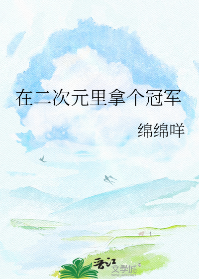 在二次元里拿个冠军