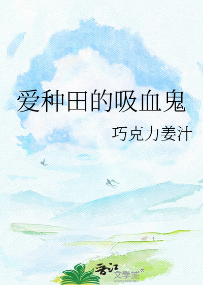 爱种田的吸血鬼