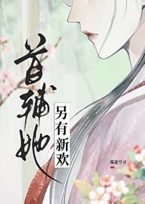 首辅她另有新欢