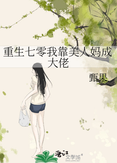 重生七零我靠美人妈成大佬
