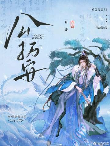 公子万安