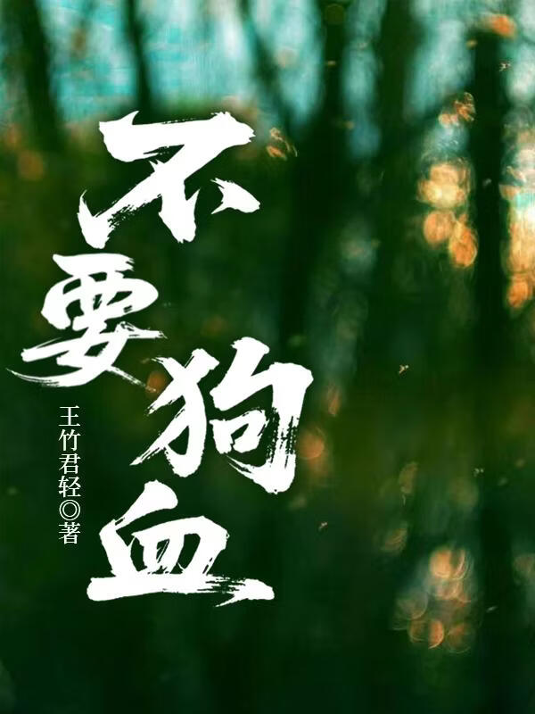 狗血生存指南