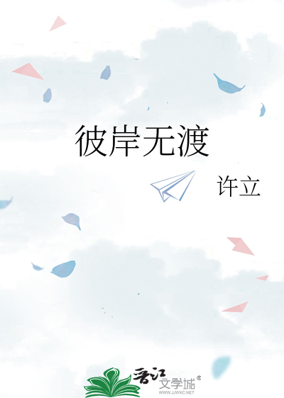 彼岸无渡