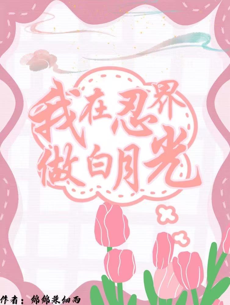 我在忍界做白月光