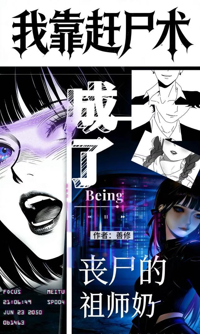 我靠赶尸术成了丧尸的祖师奶
