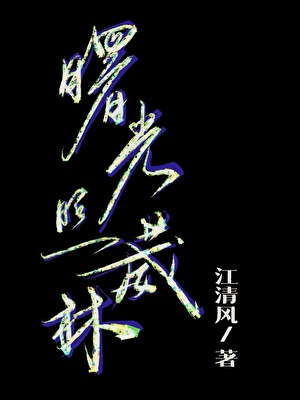 曙光照葳林