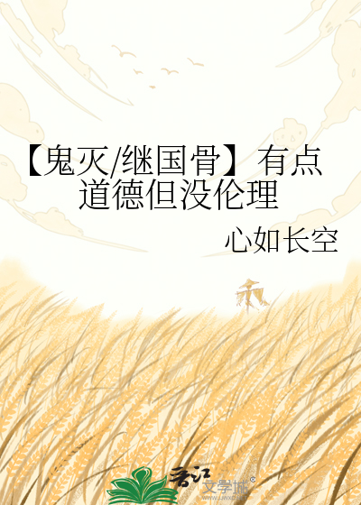 【鬼灭/继国骨】有点道德但没伦理
