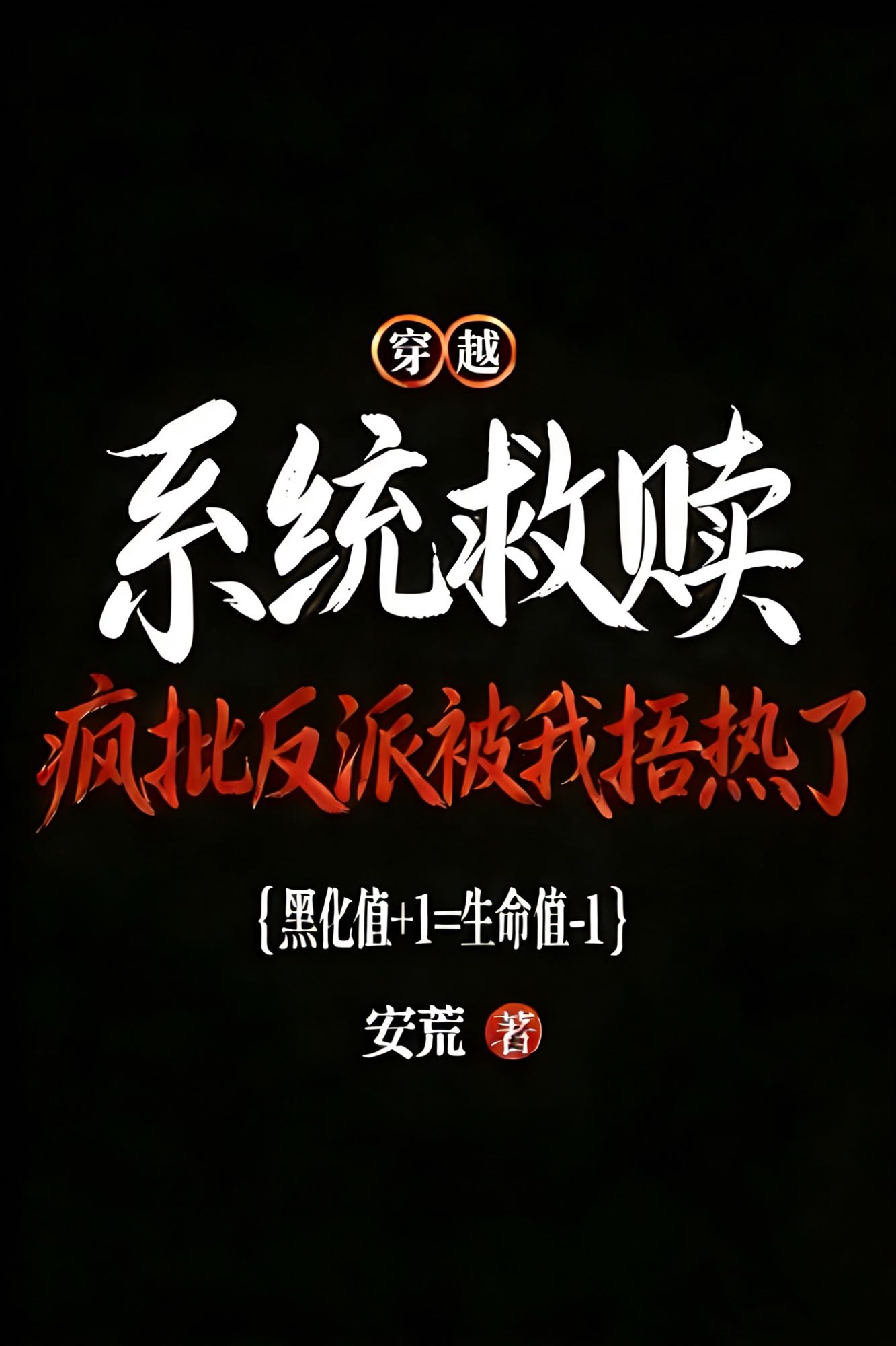 疯批反派被我捂热了！