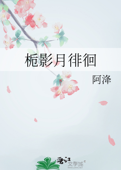 栀影月徘徊