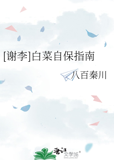 [谢李]白菜自保指南