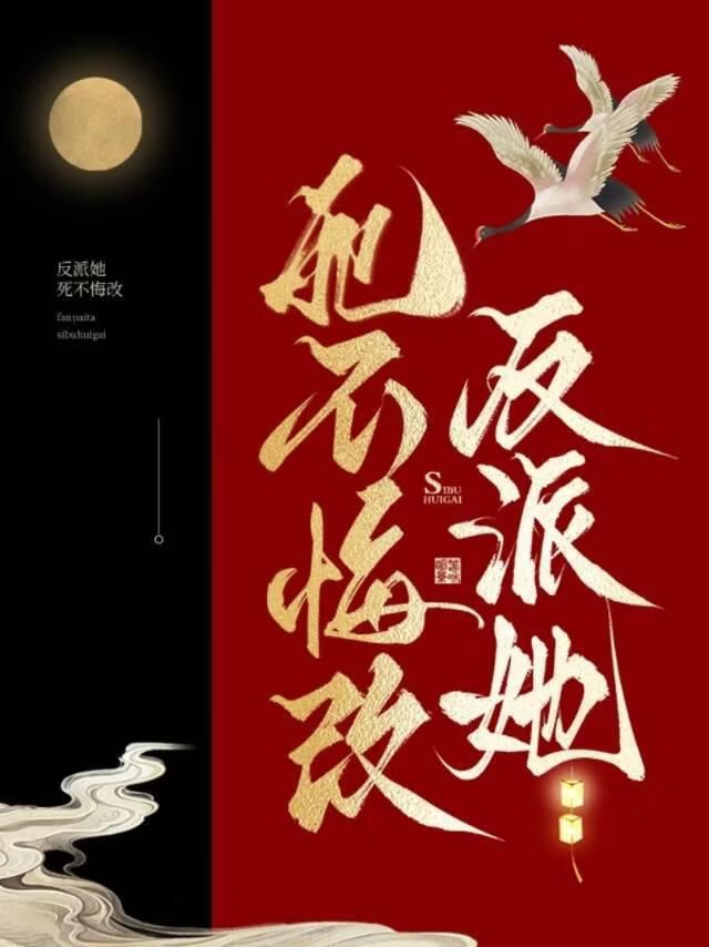 反派她死不悔改