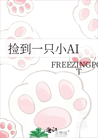 捡到一只小AI