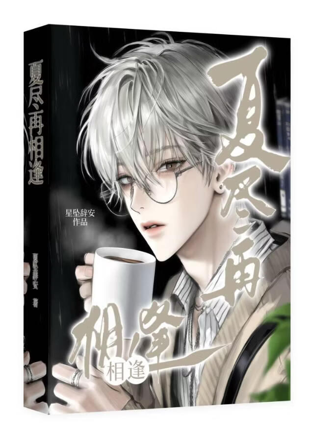 《夏尽再相逢