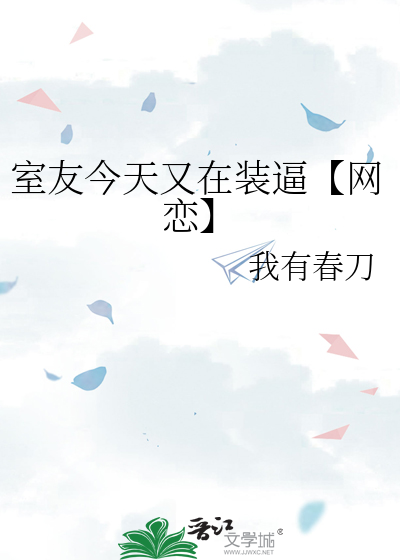 室友今天又在装逼【网恋】