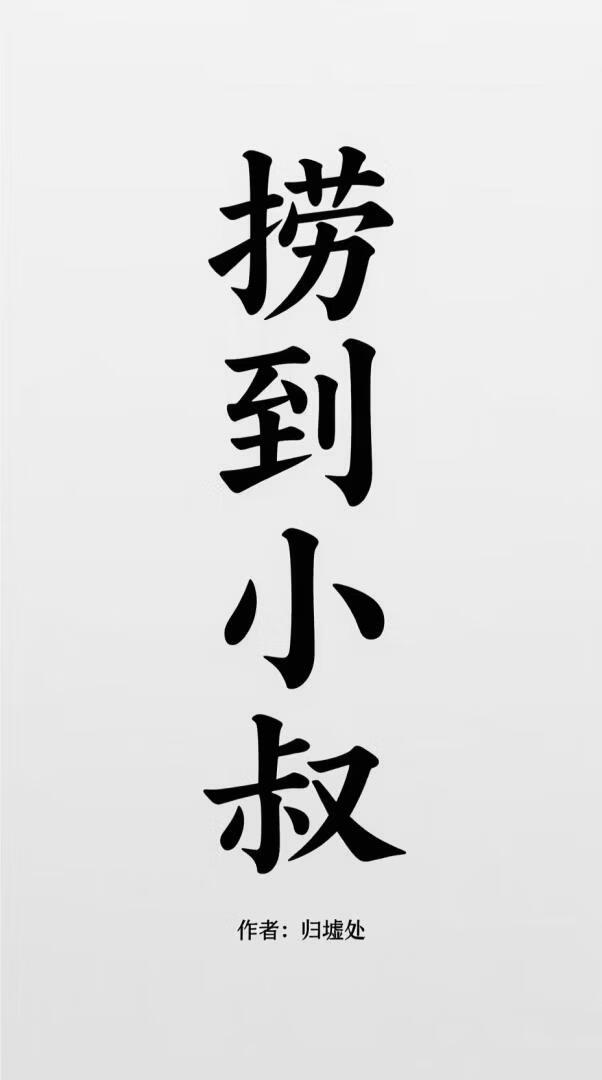 我想捞daddy，不想捞小叔