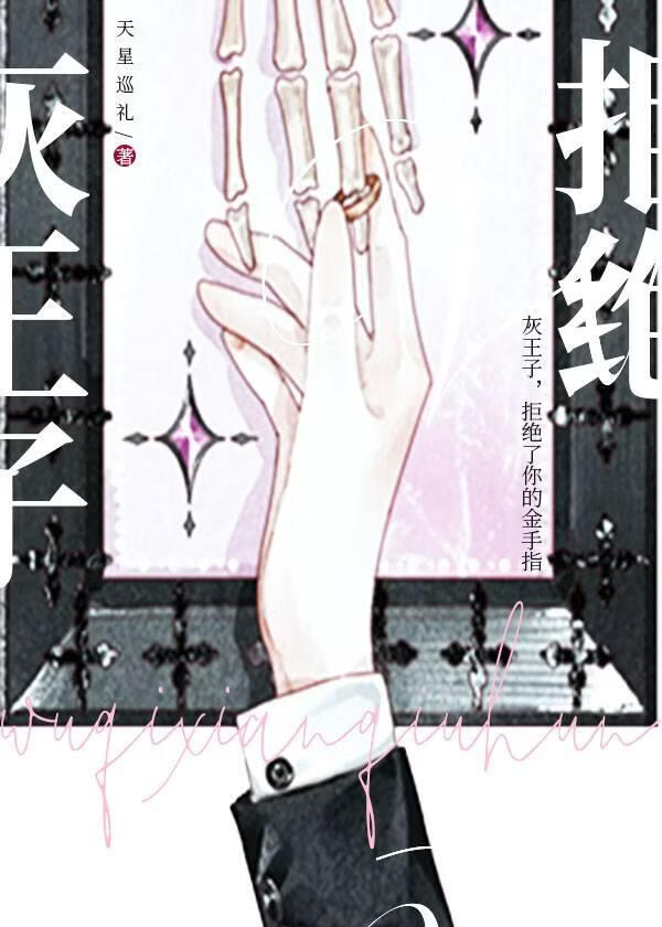 灰王子，拒绝了你的金手指[西幻]