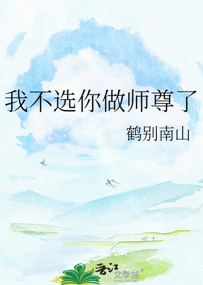 我不选你做师尊了