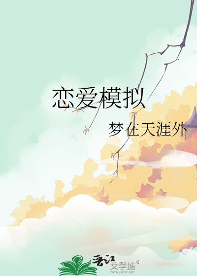 恋爱模拟