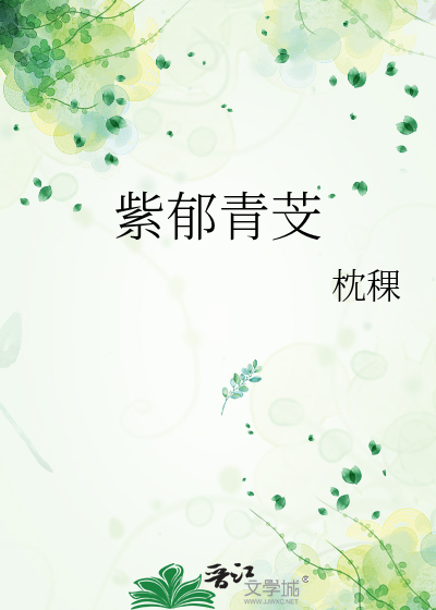 紫郁青芠