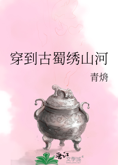 穿到古蜀绣山河