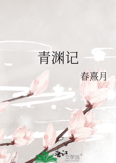 青渊记